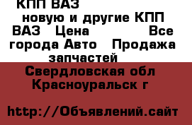 КПП ВАЗ 21083, 2113, 2114 новую и другие КПП ВАЗ › Цена ­ 12 900 - Все города Авто » Продажа запчастей   . Свердловская обл.,Красноуральск г.
